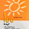 کتاب 100 ایده برای آموزش رشد فردی، اجتماعی و هیجانی | انتشارات پژواک فرزان