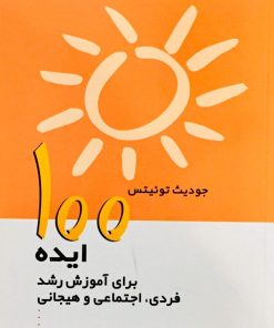 کتاب 100 ایده برای آموزش رشد فردی، اجتماعی و هیجانی | انتشارات پژواک فرزان
