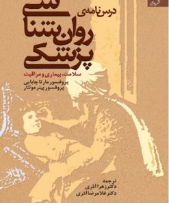 کتاب درس نامه ی روان شناسی پزشکی | انتشارات دانژه