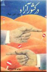 کتاب در کشور آزاد | انتشارات دایره