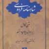 کتاب شاهنامه فردوسی | انتشارات قطره
