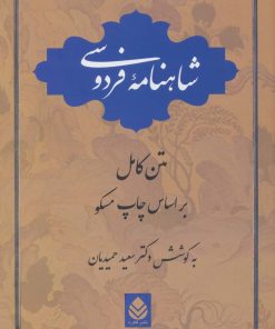 کتاب شاهنامه فردوسی | انتشارات قطره