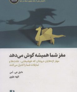 کتاب مغز شما همیشه گوش می دهد | انتشارات ذهن آویز