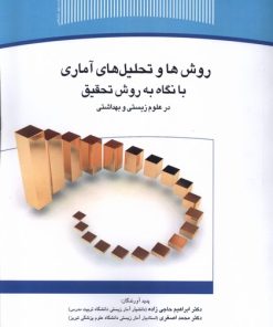 کتاب روش‌ها و تحلیل‌های آماری با نگاه به روش تحقیق در علوم زیستی و بهداشتی | انتشارات جهاد دانشگاهی