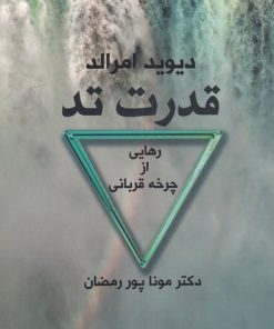 کتاب قدرت تد | انتشارات اخوان