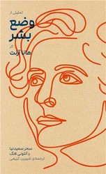 کتاب تحلیلی از وضع بشر هانا آرنت | انتشارات بایگانی