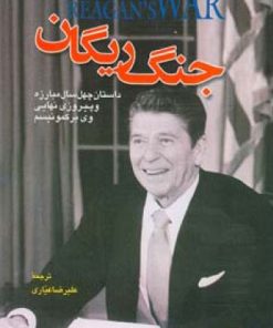 کتاب جنگ ریگان | انتشارات اطلاعات