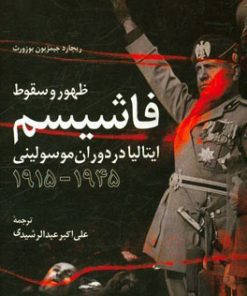 کتاب ظهور و سقوط فاشیسم | انتشارات اطلاعات
