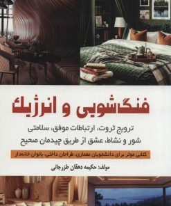 کتاب فنگ شویی و انرژیک | انتشارات شهرآب