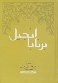 کتاب انجیل برنابا | انتشارات المعی