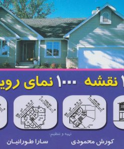 کتاب 1000 نقشه 1000 نمای رویایی 1 | انتشارات شهرآب