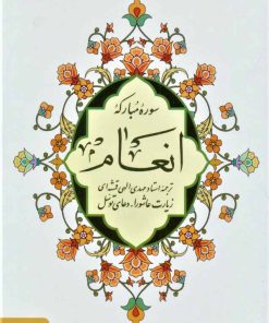 کتاب سوره مبارکه انعام (جیبی/ زرکوب) | انتشارات پیام آزادی