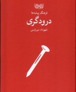 کتاب درودگری | انتشارات فرهنگان