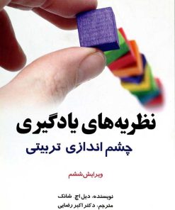 کتاب نظریه های یادگیری | انتشارات آیدین