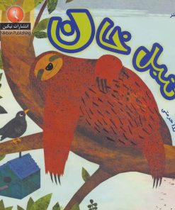 کتاب تنبل خان | انتشارات نیکبن