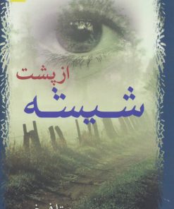 کتاب از پشت شیشه | انتشارات برکه خورشید