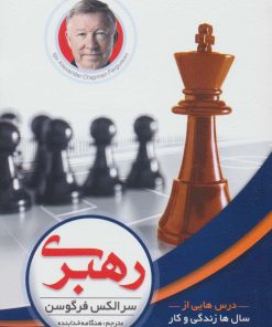 کتاب رهبری | انتشارات الماس پارسیان