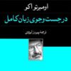 کتاب در جست و جوی زبان کامل | انتشارات فرهنگ جاوید