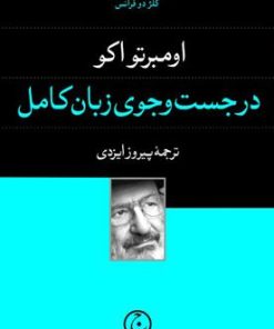 کتاب در جست و جوی زبان کامل | انتشارات فرهنگ جاوید