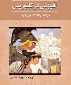 کتاب افیژنی در تائوریس | انتشارات پژواک فرزان