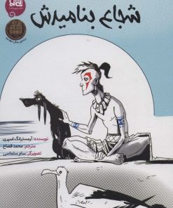 کتاب شجاع بنامیدش | انتشارات پی نما