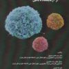کتاب سلول های بنیادی مزانشیمی از آرمایشگاه تا بالین | انتشارات زرین اندیشمند
