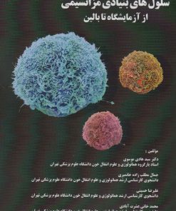 کتاب سلول های بنیادی مزانشیمی از آرمایشگاه تا بالین | انتشارات زرین اندیشمند