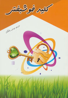 کتاب کلید خوشبختی | انتشارات اسرار دانش