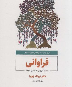 کتاب فراوانی | انتشارات ذهن آویز