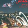 کتاب خفاش | انتشارات مانا کتاب