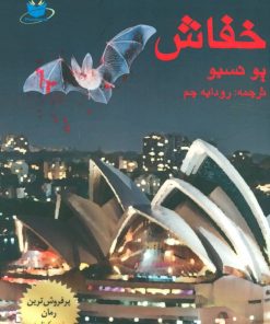 کتاب خفاش | انتشارات مانا کتاب