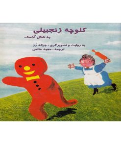 کتاب کلوچه زنجبیلی به شکل آدمک | انتشارات آبادیران