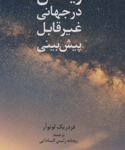 کتاب زیستن در جهانی غیر قابل پبش بینی | انتشارات دانژه