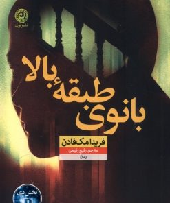 کتاب بانوی طبقه بالا | انتشارات نشر نون