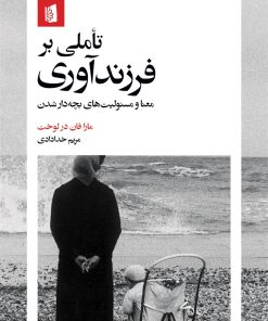 کتاب تأملی بر فرزندآوری | انتشارات بیدگل