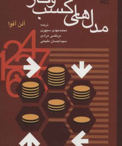 کتاب مدل های کسب و کار | انتشارات رسا