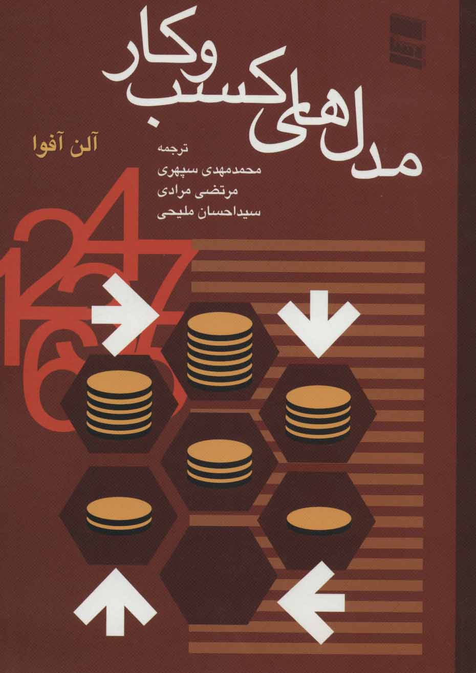 کتاب مدل های کسب و کار | انتشارات رسا