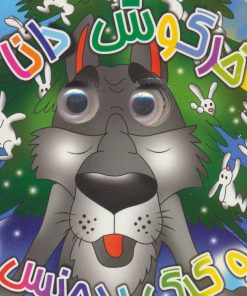 کتاب خرگوش دانا و گرگ بدجنس | انتشارات آریا نوین