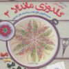 کتاب گلدوزی ماندالا 2 | انتشارات فرین