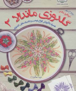 کتاب گلدوزی ماندالا 2 | انتشارات فرین