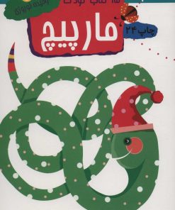 کتاب مارپیچ | انتشارات مهاجر