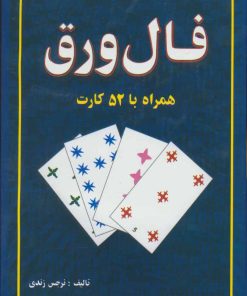 کتاب فال ورق | انتشارات جاجرمی