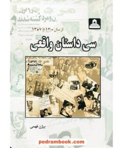 کتاب سی داستان واقعی | انتشارات ابریشمی