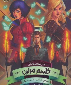 کتاب طلسم مرلین (بخش دوم) | انتشارات باژ