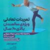 کتاب تمرینات تعادلی ویژه ی سالمندان بالای 60 سال | انتشارات حتمی