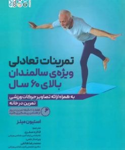 کتاب تمرینات تعادلی ویژه ی سالمندان بالای 60 سال | انتشارات حتمی