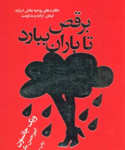 کتاب برقص تا باران ببارد | انتشارات لیوسا