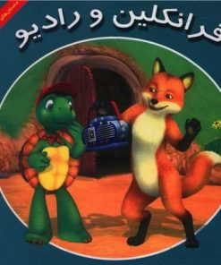 کتاب فرانکلین و رادیو | انتشارات آبادیران