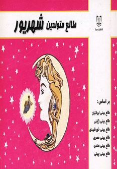 کتاب طالع متولدین شهریور | انتشارات سما