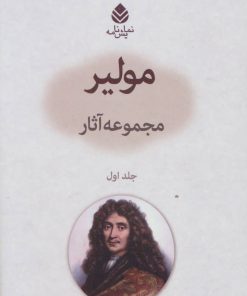 کتاب مجموعه آثار مولیر 1 | انتشارات قطره